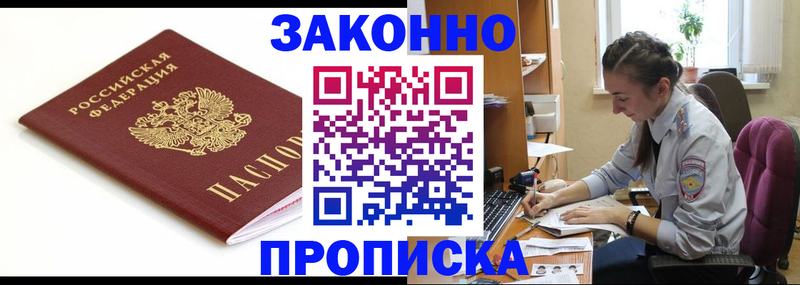 временная прописка в Северске
